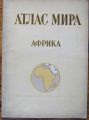 АТЛАС МИРА, АФРИКА, 1977 Г. АТЛАС НА СВЕТА, АФРИКА